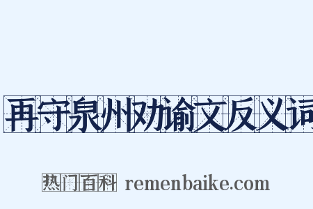 再守泉州劝谕文反义词是什么意思的图片